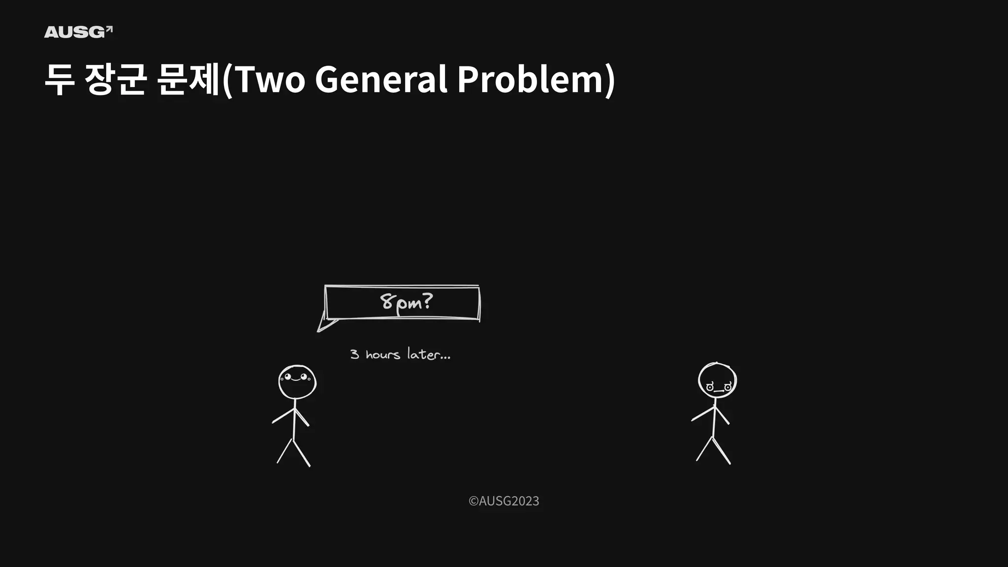 ©AUSG2023
©AUSG2023
두 장군 문제(Two General Problem)
 