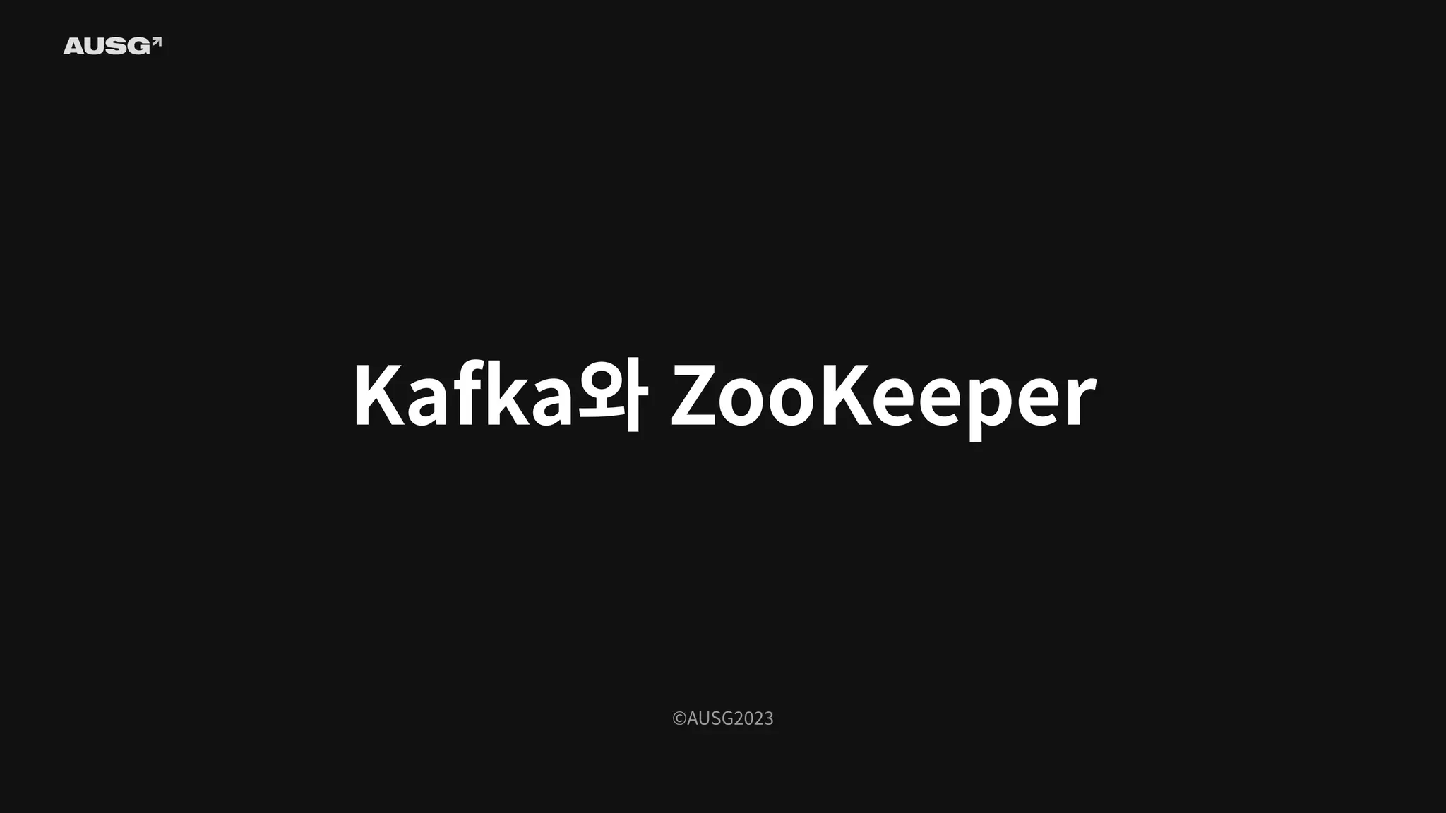 ©AUSG2023
Kafka와 ZooKeeper
 