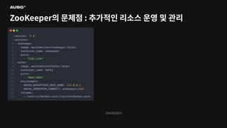©AUSG2023
©AUSG2023
ZooKeeper의 문제점 : 추가적인 리소스 운영 및 관리
 
