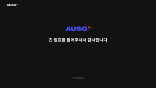 ©AUSG2023
긴 발표를 들어주셔서 감사합니다
 