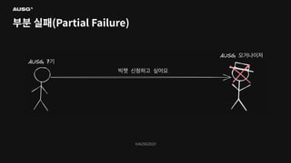 ©AUSG2023
©AUSG2023
부분 실패(Partial Failure)
 