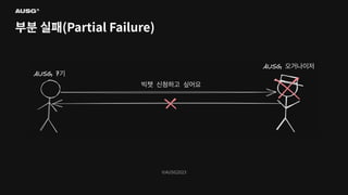 ©AUSG2023
©AUSG2023
부분 실패(Partial Failure)
 