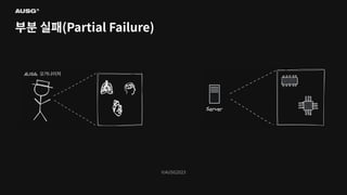 ©AUSG2023
©AUSG2023
부분 실패(Partial Failure)
 