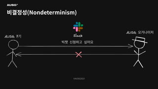 ©AUSG2023
©AUSG2023
비결정성(Nondeterminism)
 