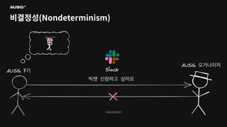 ©AUSG2023
©AUSG2023
비결정성(Nondeterminism)
 