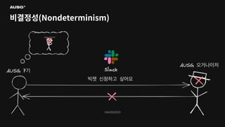 ©AUSG2023
©AUSG2023
비결정성(Nondeterminism)
 