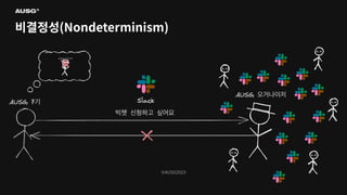 ©AUSG2023
©AUSG2023
비결정성(Nondeterminism)
 