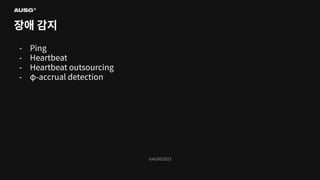 ©AUSG2023
©AUSG2023
장애 감지
- Ping
- Heartbeat
- Heartbeat outsourcing
- φ-accrual detection
 