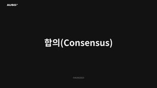 ©AUSG2023
합의(Consensus)
 