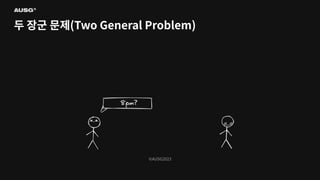 ©AUSG2023
©AUSG2023
두 장군 문제(Two General Problem)
 