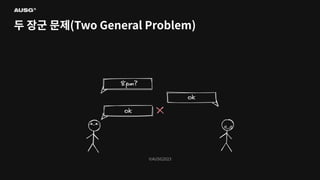 ©AUSG2023
©AUSG2023
두 장군 문제(Two General Problem)
 