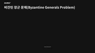 ©AUSG2023
©AUSG2023
비잔틴 장군 문제(Byzantine Generals Problem)
 