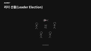 ©AUSG2023
©AUSG2023
리더 선출(Leader Election)
 
