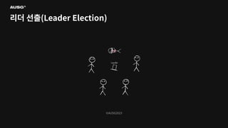 ©AUSG2023
©AUSG2023
리더 선출(Leader Election)
 