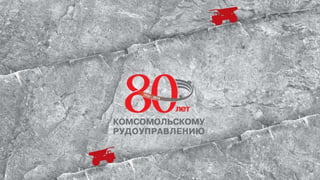 80 лет Комсомольскому РУ (лучшие работники)