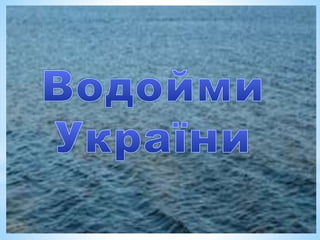 водойми україни