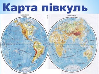 Карта півкуль
 