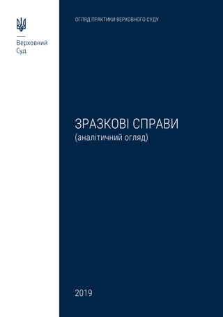 ОГЛЯД ПРАКТИКИ ВЕРХОВНОГО СУДУ
ЗРАЗКОВІ СПРАВИ
(аналітичний огляд)
2019
 