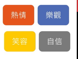 熱情
自信笑容
樂觀
 