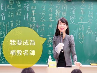 我要成為
補教名師
 