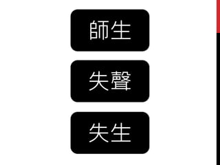 師生
失聲
失生
 
