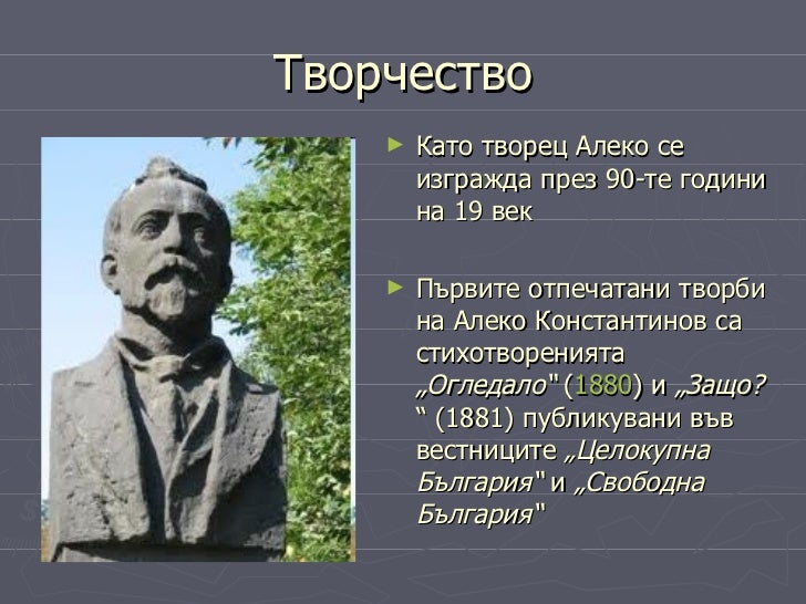 Алеко Константинов
