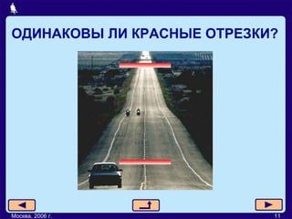 ОДИНАКОВЫ ЛИ КРАСНЫЕ ОТРЕЗКИ? Москва, 2006 г. 11 