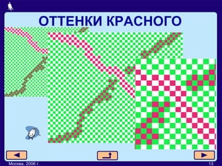 ОТТЕНКИ КРАСНОГО Москва, 2006 г. 13 