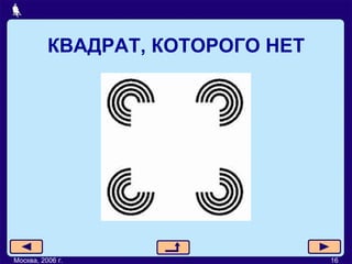 КВАДРАТ, КОТОРОГО НЕТ Москва, 2006 г. 16 