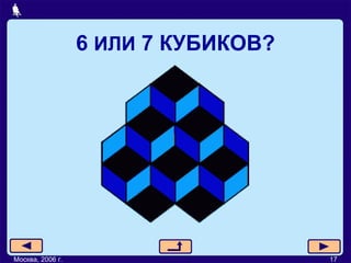 6  ИЛИ  7 КУБИКОВ? Москва, 2006 г. 17 