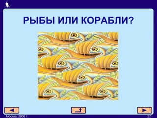 РЫБЫ ИЛИ КОРАБЛИ? Москва, 2006 г. 27 