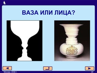 ВАЗА ИЛИ ЛИЦА? Москва, 2006 г. 28 