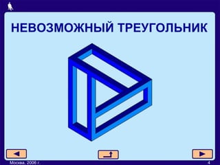 НЕВОЗМОЖНЫЙ ТРЕУГОЛЬНИК Москва, 2006 г. 4 