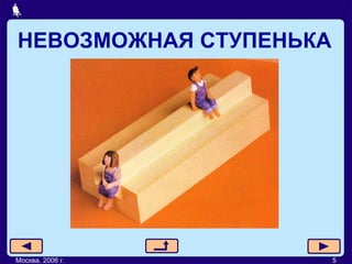 НЕВОЗМОЖНАЯ СТУПЕНЬКА Москва, 2006 г. 5 