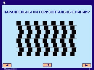 ПАРАЛЛЕЛЬНЫ ЛИ ГОРИЗОНТАЛЬНЫЕ ЛИНИИ? Москва, 2006 г. 6 