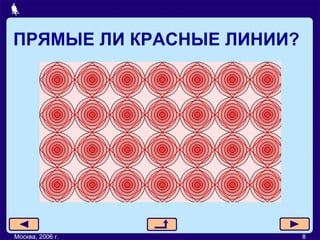 ПРЯМЫЕ ЛИ КРАСНЫЕ ЛИНИИ?   Москва, 2006 г. 8 