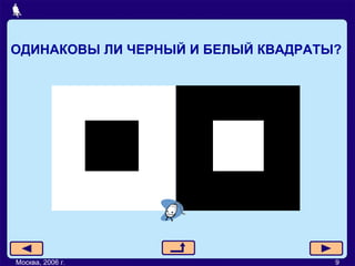 ОДИНАКОВЫ ЛИ ЧЕРНЫЙ И БЕЛЫЙ КВАДРАТЫ? Москва, 2006 г. 9 