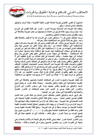 / ‫خالصة‬‫جرٌمة‬ ‫عن‬ ‫تقرٌر‬‫السبت‬ ‫بصنعاء‬ ‫الكبرى‬ ‫الصالة‬8‫اكتوبر‬6106‫م‬2
ٌٌ‫المدن‬‫ن‬."‫القانونٌة‬ ‫اللجنة‬ ‫الكبرى‬ ‫الصالة‬ ‫لجرٌمة‬ ً‫القانون‬ ‫التقرٌر‬ (-‫والتوثٌق‬ ‫الرصد‬ ‫لجنة‬
‫للسالم‬ ً‫المدن‬ ‫بالتحالف‬-. ‫مرفق‬
‫ض‬ ‫الجرٌمة‬ ‫تلك‬ ‫وخلفت‬‫األرواح‬ ً‫ف‬ ‫للقٌاس‬ ‫قابلة‬ ‫غٌر‬ ‫أضرار‬ ، ‫الحرب‬ ‫وجرٌمة‬ ‫اإلنسانٌة‬ ‫د‬
‫الى‬ ‫باالضافة‬ ‫الجرٌمة‬ ‫مكان‬ ‫من‬ ‫تجمٌعها‬ ‫تم‬ ‫االشالء‬ ‫من‬ ‫طرابٌل‬ ‫ثالثة‬ ‫وجود‬ ‫ورصد‬ ‫حٌث‬ ،‫أوال‬
. ‫ومختصٌن‬ ‫ناشطٌن‬ ‫شهادات‬ ‫بحسب‬ ‫مفقودٌن‬ ‫وجود‬
ً‫ف‬ ً‫المدن‬ ‫التحالف‬ ‫ورصد‬01( ‫عدد‬ ‫األرواح‬ ً‫ف‬ ‫أضرار‬ ‫مستشفى‬96،‫قتٌل‬ )‫طفل‬ ‫باإلضافة‬
. ‫بجراحه‬ ‫متأثرا‬ ‫المستشفٌات‬ ‫احد‬ ً‫ف‬ ‫أٌام‬ ‫ثالثة‬ ‫بعد‬ ً‫توف‬ ، ‫واحد‬
‫بعض‬ ‫قدرة‬ ‫وعدم‬ ‫الجرٌمة‬ ‫هذه‬ ‫كبر‬ ‫بسبب‬ ‫للقٌاس‬ ‫قابل‬ ‫غٌر‬ ‫والعدد‬ ‫جرحى‬ ‫الجرٌمة‬ ‫اثار‬ ‫ومن‬
‫وثق‬ ‫حٌث‬ ‫الجرحى‬ ‫من‬ ‫الكثٌر‬ ‫بٌانات‬ ‫وقٌد‬ ‫رصد‬ ‫من‬ ‫الحاالت‬ ‫استقبلت‬ ً‫الت‬ ‫المستشفٌات‬
‫من‬ ‫شهادات‬ ً‫المدن‬ ‫التحالف‬( ‫عدد‬4‫الجرحى‬ ‫من‬ ‫كبٌر‬ ‫عدد‬ ‫هناك‬ ‫ان‬ ‫االقل‬ ‫على‬ ‫مستشفٌات‬ )
‫من‬ ‫مباشرة‬ ‫وخرجوا‬ ‫اولٌة‬ ‫اسعافات‬ ‫لهم‬ ‫اجرٌت‬ ‫حٌث‬ ‫المستشفٌات‬ ‫سجالت‬ ً‫ف‬ ‫قٌدهم‬ ‫ٌتم‬ ‫لم‬
‫ٌرفع‬ ‫ولم‬ ‫الجرحى‬ ‫بعض‬ ‫عالج‬ ‫لمستشفى‬ ‫اخرى‬ ‫شهادة‬ ‫الى‬ ‫باالضافة‬ ، ‫المستشفٌات‬ ‫تلك‬
‫البٌانات‬‫ألي‬‫تلكم‬ ً‫ف‬ ‫االصابات‬ ‫وكانت‬ ، ‫مختصة‬ ‫جهة‬‫ال‬ ً‫الت‬ ‫الخفٌف‬ ‫النوع‬ ‫من‬ ‫الحاالت‬
‫عن‬ ‫تعبر‬ ‫ال‬ ‫الصادرة‬ ‫الرسمٌة‬ ‫االحصائٌات‬ ‫ان‬ ً‫ٌعن‬ ‫ما‬ ‫وهو‬ ، ‫المستشفٌات‬ ً‫ف‬ ‫الرقود‬ ً‫تستدع‬
‫وحماٌة‬ ‫للسالم‬ ً‫المدن‬ ‫التحالف‬ ً‫ف‬ ‫والتوثٌق‬ ‫الرصد‬ ‫لجنة‬ ‫تقدٌر‬ ‫بحسب‬ ً‫والفعل‬ ً‫الحقٌق‬ ‫االثر‬
‫الحقوق‬‫خلفت‬ ‫والحرٌات‬‫الج‬ ‫تلك‬‫االح‬ ‫بحسب‬ ‫االنسانٌة‬ ‫ضد‬ ‫رٌمة‬‫المتوفرة‬ ‫صائٌات‬-‫التحالف‬
‫للسالم‬ ً‫المدن‬-( ‫عدد‬650( ً‫ف‬ ‫رصدهم‬ ‫تتم‬ ‫الذٌن‬ ‫الجرحى‬ ‫من‬ )01‫شملهم‬ ، ‫فقط‬ ‫مستشفى‬ )
( ‫إلى‬ ‫باإلضافة‬ ، ‫الرصد‬05( ، ‫جرٌح‬ ‫طفل‬ )08( ‫حاالت‬ ‫من‬ ‫حالة‬ )650‫حالتهم‬ ‫كانت‬ ‫جرٌح‬ )
‫عدد‬ ‫من‬ ‫التفاصٌل‬ ‫بحسب‬ ‫البالد‬ ‫خارج‬ ‫للعالج‬ ً‫العمان‬ ‫بالطٌران‬ ‫نقلهم‬ ‫وتم‬ ‫خطٌرة‬(6)
(، ‫فٌها‬ ‫الرصد‬ ‫تم‬ ‫مستشفى‬66(‫اصل‬ ‫من‬ ‫)حالة‬650‫مستشفٌات‬ ‫من‬ ‫احالتهم‬ ‫تمت‬ ‫جرٌح‬ )
، ‫اخرى‬
‫اآلثار‬ ‫إلى‬ ‫باإلضافة‬ ‫بالمدنٌٌن‬ ‫الخاصة‬ ‫الممتلكات‬ ً‫ف‬ ‫أضرار‬ ‫والمجزرة‬ ‫الجرٌمة‬ ‫خلفت‬ ‫كما‬
‫فرٌق‬ ‫ٌتمكن‬ ‫لم‬ ‫أضرار‬ ‫هنالك‬ ً‫ال‬‫وإجما‬ ، ‫بالضحاٌا‬ ‫وتلحق‬ ‫لحقت‬ ً‫الت‬ ‫واالجتماعٌة‬ ‫النفسٌة‬
‫الرصد‬‫األرواح‬ ً‫ف‬ ‫األضرار‬ ‫مستوى‬ ‫على‬ ً‫سواء‬ ‫حجمها‬ ‫وتقدٌر‬ ‫قٌاسها‬ ‫من‬ ‫والتوثٌق‬
‫النفسٌة‬ ‫األضرار‬ ‫أو‬ ‫للممتلكات‬ ‫حصل‬ ‫الذي‬ ‫التدمٌر‬ ‫أو‬ ‫جرحى‬ ‫خلفت‬ ً‫الت‬ ‫واألضرار‬
. ‫الضحاٌا‬ ‫اسر‬ ‫على‬ ‫ستوثر‬ ً‫الت‬ ‫واالقتصادٌة‬ ‫واالجتماعٌة‬
ٌ‫فر‬ ‫ٌقدر‬‫ق‬‫هنا‬ ‫بان‬ ‫للسالم‬ ً‫المدن‬ ‫بالتحالف‬ ‫الخاص‬ ‫والتوثٌق‬ ‫الرصد‬‫لتشمل‬ ‫تمتد‬ ‫أضرار‬ ‫ك‬
ً‫الت‬ ‫المجانٌة‬ ‫الطبٌة‬ ‫والخدمات‬ ‫العالج‬ ‫كلفة‬ ‫ارتفاع‬ ‫بسبب‬ ، ً‫ا‬‫تحدٌد‬ ‫الخاص‬ ً‫الصح‬ ‫القطاع‬
( ‫عدد‬ ‫وهناك‬ ‫حٌث‬ ، ‫الجرٌمة‬ ‫هذه‬ ً‫ف‬ ‫للضحاٌا‬ ‫قدمت‬6‫بأنه‬ ‫شهاداتهم‬ ‫وثقت‬ ‫المستشفٌات‬ ‫من‬ )
‫بالخ‬ ‫الخاصة‬ ‫المبالغ‬ ‫بتعوٌض‬ ‫تلتزم‬ ‫جهات‬ ‫أي‬ ‫أو‬ ‫الصحة‬ ‫وزارة‬ ‫من‬ ‫التزام‬ ‫ٌوجد‬ ‫ال‬‫الطبٌة‬ ‫دمات‬
‫بحسب‬ ‫الطبٌة‬ ‫الخدمات‬ ‫كلفة‬ ‫وتبلغ‬ ، ‫الجرٌمة‬ ‫هذه‬ ً‫ف‬ ‫أو‬ ‫سابقة‬ ‫حوادث‬ ‫من‬ ‫للضحاٌا‬ ‫المقدمة‬
( ‫وقدره‬ ‫مبلغ‬ ‫الخاصة‬ ‫المستشفٌات‬ ‫من‬ ‫فقط‬ ‫واحد‬ ‫تقدٌر‬61.111.111‫لاير‬ ‫ملٌون‬ ‫عشرون‬ )
‫الحرب‬ ‫بداٌة‬ ‫من‬ ‫الجرائم‬ ‫لجمٌع‬-‫كشف‬ ‫مرفق‬-‫تلك‬ ً‫ف‬ ‫مجانا‬ ‫عالجها‬ ‫تم‬ ً‫الت‬ ‫بالحاالت‬
‫المستش‬. ‫فى‬
ً‫وه‬ ‫والمعدات‬ ‫واألثاث‬ ‫له‬ ‫التابعة‬ ‫والمرافق‬ ‫القاعة‬ ‫بمبنى‬ ‫لحقت‬ ‫اضرار‬ ‫المادٌة‬ ‫االضرار‬ ‫ومن‬
‫باإلضافة‬ ، ‫واألثاث‬ ‫المعدات‬ ً‫ف‬ ‫وخبراء‬ ‫هندسٌٌن‬ ‫مختصٌن‬ ‫من‬ ‫أضرار‬ ‫تقدٌرات‬ ‫إلى‬ ‫بحاجة‬
 