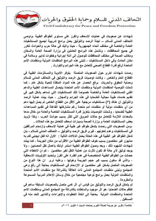 / ‫خالصة‬‫جرٌمة‬ ‫عن‬ ‫تقرٌر‬‫السبت‬ ‫بصنعاء‬ ‫الكبرى‬ ‫الصالة‬8‫اكتوبر‬6106‫م‬4
‫ال‬ ‫الطواقم‬ ‫مستوى‬ ‫على‬ ‫والفرز‬ ‫اإلسعاف‬ ‫عملٌات‬ ً‫ف‬ ‫صعوبات‬ ‫عن‬ ‫شهادات‬‫،واوصى‬ ‫طبٌة‬
‫للسالم‬ ً‫المدن‬ ‫التحالف‬–‫المستشفٌات‬ ‫لجمٌع‬ ‫تدرٌبٌة‬ ‫برامج‬ ‫بعمل‬ ‫والتوثٌق‬ ‫الرصد‬ ‫لجنة‬
‫تتكرر‬ ‫والحوادث‬ ‫حرب‬ ‫حالة‬ ً‫ف‬ ‫والبلد‬ ‫حٌث‬ ، ‫الجمهورٌة‬ ‫أنحاء‬ ‫مختلف‬ ً‫ف‬ ‫والخاصة‬ ‫العامة‬
‫والسكان‬ ‫العامة‬ ‫الصحة‬ ‫وزارة‬ ً‫ف‬ ‫العاملٌن‬ ‫البرامج‬ ‫هذه‬ ‫وتشمل‬ ، ‫المحافظات‬ ‫جمٌع‬ ً‫ف‬
‫ومكاتب‬ً‫ف‬ ‫وسالمة‬ ‫تدابٌر‬ ‫وخطوات‬ ‫إجرائٌة‬ ‫أدلة‬ ‫إلى‬ ‫للوصول‬ ‫المحافظات‬ ‫مختلف‬ ً‫ف‬ ‫الصحة‬
‫األمم‬ ‫ومنظمات‬ ‫الدولٌة‬ ‫المنظمات‬ ‫البرامج‬ ‫هذه‬ ‫تتبنى‬ ، ‫المستشفٌات‬ ‫داخل‬ ً‫وف‬ ‫الحادث‬ ‫مكان‬
. ‫والكوارث‬ ‫الجرائم‬ ‫هذه‬ ‫مع‬ ‫للتعامل‬ ً‫الصح‬ ‫القطاع‬ ‫قدرة‬ ‫لرفع‬ ‫المتحدة‬
‫المتص‬ ‫الصعوبات‬ ‫حول‬ ‫اخرى‬ ‫شهادات‬ ‫رصدت‬ً‫ف‬ ‫الطبٌة‬ ‫والمستلزمات‬ ‫األدوٌة‬ ‫بتوفر‬ ‫لة‬
‫للسالم‬ ً‫المدن‬ ‫التحالف‬ ً‫ف‬ ‫والتوثٌق‬ ‫الرصد‬ ‫فرٌق‬ ‫توصٌات‬ ‫وكانت‬ ، ‫والخاص‬ ‫العام‬ ‫القطاع‬
‫كما‬ ، ‫عام‬ ‫بشكل‬ ‫للحٌاة‬ ‫المنقذة‬ ‫المواد‬ ‫هذه‬ ‫عن‬ ‫الحصار‬ ‫برفع‬ ‫والحرٌات‬ ‫الحقوق‬ ‫وحماٌة‬
‫بإٌص‬ ‫المتحدة‬ ‫األمم‬ ‫ومنظمات‬ ‫الدولٌة‬ ‫المنظمات‬ ‫التوصٌة‬ ‫شملت‬‫والدعم‬ ‫الطبٌة‬ ‫المساعدات‬ ‫ال‬
ً‫ف‬ ‫كبٌر‬ ‫بشكل‬ ‫تساهم‬ ً‫الت‬ ‫المستشفٌات‬ ‫تلك‬ ً‫ا‬‫خصوص‬ ‫والخاصة‬ ‫العامة‬ ‫للمستشفٌات‬ ً‫الفن‬
‫الرصد‬ ‫عملٌة‬ ‫بٌنت‬ ‫حٌث‬ ، ‫والمجازر‬ ‫الجرائم‬ ‫هذه‬ ً‫ف‬ ‫للضحاٌا‬ ‫مجانٌة‬ ‫طبٌة‬ ‫خدمات‬ ‫تقدٌم‬
( ‫هناك‬ ‫أن‬ ‫والتوثٌق‬3‫إل‬ ‫ٌصل‬ ‫لم‬ ‫الخاص‬ ‫القطاع‬ ‫من‬ ‫األقل‬ ‫على‬ ‫مرجعٌة‬ ‫مستشفٌات‬ )‫دعم‬ ‫ٌها‬
‫المساعدات‬ ‫تقدٌم‬ ً‫ف‬ ‫الفاعلة‬ ‫مشاركتها‬ ‫رغم‬ ‫متحدة‬ ‫أمم‬ ‫منظمات‬ ‫أو‬ ‫دولٌة‬ ‫منظمات‬ ‫أي‬ ‫من‬
‫مدها‬ ‫خالل‬ ‫من‬ ‫والعامة‬ ‫الخاصة‬ ‫المستشفٌات‬ ‫قدرة‬ ‫بتعزٌز‬ ‫التوصٌات‬ ‫وشملت‬ ، ‫للضحاٌا‬ ‫الطبٌة‬
‫تزوٌد‬ ‫وكذا‬ ، ‫الحرب‬ ‫حوادث‬ ‫بسبب‬ ‫تكثر‬ ً‫الت‬ ‫الحروق‬ ‫حاالت‬ ‫مع‬ ‫للتعامل‬ ‫الالزمة‬ ‫بالمعدات‬
‫ا‬ ‫بعض‬. ‫الحاالت‬ ‫هذه‬ ‫مع‬ ‫للتعامل‬ ‫إسعاف‬ ‫بسٌارات‬ ‫الصحة‬ ‫وزارة‬ ‫و‬ ‫العامة‬ ‫لمستشفٌات‬
‫المرافقٌن‬ ‫وازدحام‬ ‫اإلسعاف‬ ‫عملٌة‬ ً‫ف‬ ‫طبٌة‬ ‫غٌر‬ ‫طواقم‬ ‫بتدخل‬ ‫رصدت‬ ً‫الت‬ ‫الصعوبات‬ ‫،ومن‬
‫والتوثٌق‬ ‫الرصد‬ ‫فرٌق‬ ‫فٌرى‬ ، ‫تعاونهم‬ ‫وعدم‬ ‫المستشفٌات‬ ً‫ف‬–‫للسالم‬ ً‫المدن‬ ‫التحالف‬-‫بان‬
‫ال‬ ‫غٌر‬ ‫الطواقم‬ ‫تدخل‬‫به‬ ‫قام‬ ً‫اٌجاب‬ ‫فعل‬ ‫انه‬ ‫االول‬ : ‫التالٌة‬ ‫الدالالت‬ ‫ٌحمل‬ ‫الحالة‬ ‫هذه‬ ً‫ف‬ ‫طبٌة‬
‫بٌنت‬ ‫كما‬ ، ‫الجرٌمة‬ ‫مكان‬ ‫من‬ ‫االقتراب‬ ‫من‬ ‫الطبٌة‬ ‫الطواقم‬ ‫خوف‬ ‫بسبب‬ ‫مختصون‬ ‫غٌر‬ ‫مدنٌون‬
‫استمر‬ ‫الطبٌة‬ ‫الطواقم‬ ‫وصول‬ ‫وبعد‬ ، ‫ذلك‬ ‫الشهود‬ ‫شهادات‬‫أولئك‬‫بأعمال‬‫وال‬ ، ‫المصابٌن‬ ‫نقل‬
‫توثٌق‬ ‫ٌوجد‬‫ألي‬‫حالة‬‫تكون‬ ‫قد‬‫تأثرت‬ً‫الت‬ ‫االخطاء‬ ‫ان‬ ‫كم‬ ، ‫مختصٌن‬ ‫لغٌر‬ ‫النقل‬ ‫عملٌة‬ ‫من‬
‫االسعافٌة‬ ‫االولوٌات‬ ‫وتحدٌد‬ ‫الفرز‬ ‫على‬ ‫القدرة‬ ‫عدم‬ ً‫ف‬ ‫المتخصصة‬ ‫الطبٌة‬ ‫الطواقم‬ ‫من‬ ‫حصلت‬
‫من‬ ‫النوع‬ ‫هذا‬ ‫ان‬ ‫نرى‬ ‫وعلٌه‬ ، ‫وهولها‬ ‫الجرٌمة‬ ‫حجم‬ ‫كبر‬ ‫بسبب‬ ‫سكون‬ ‫قد‬ ‫والذي‬ ،
‫ا‬ ‫او‬ ‫مختصٌن‬ ‫غٌر‬ ‫بتدخل‬ ‫المتصل‬ ‫الصعوبات‬ً‫وع‬ ‫رفع‬ ‫إلى‬ ‫بحاجة‬ ‫المستشفٌات‬ ً‫ف‬ ‫الزدحام‬
‫المتحدة‬ ‫األمم‬ ‫منظمات‬ ‫مع‬ ‫بالشراكة‬ ‫العالقة‬ ‫ذات‬ ً‫المدن‬ ‫المجتمع‬ ‫منظمات‬ ً‫وتبن‬ ‫المجتمع‬
‫المسموعة‬ ‫المرئٌة‬ ‫اإلعالم‬ ‫وسائل‬ ‫خالل‬ ‫من‬ ‫مجتمعٌة‬ ‫توعٌة‬ ‫برامج‬ ‫بعمل‬ ‫الدولٌة‬ ‫والمنظمات‬
. ‫والمقروءة‬
‫ا‬ ‫أي‬ ‫قٌاس‬ ‫من‬ ‫والتوثٌق‬ ‫الرصد‬ ‫فرٌق‬ ‫ٌتمكن‬ ‫لم‬ً‫ف‬ ‫ساهم‬ ‫السابقة‬ ‫بالصعوبات‬ ‫متصل‬ ً‫كم‬ ‫ثر‬
‫االمم‬ ‫ومنظمات‬ ً‫المدن‬ ‫المجتمع‬ ‫مع‬ ‫بالشراكة‬ ‫والسلطات‬ ‫موجود‬ ‫اثر‬ ‫،هو‬ ‫الضحاٌا‬ ‫حاالت‬ ‫تفاقم‬
ً‫ف‬ ‫منه‬ ‫للحد‬ ‫والتدابٌر‬ ‫واإلجراءات‬ ‫الخطوات‬ ‫اتخاذ‬ ‫إلى‬ ‫بحاجة‬ ‫الدولٌة‬ ‫والمنظمات‬ ‫المتحدة‬
. ‫المستقبل‬
 