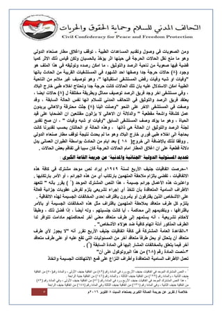 / ‫خالصة‬‫جرٌمة‬ ‫عن‬ ‫تقرٌر‬‫السبت‬ ‫بصنعاء‬ ‫الكبرى‬ ‫الصالة‬8‫اكتوبر‬6106‫م‬5
‫المساعدات‬ ‫وتقدٌم‬ ‫وصول‬ ً‫ف‬ ‫الصعوبات‬ ‫ومن‬ً‫الدول‬ ‫صنعاء‬ ‫مطار‬ ‫واغالق‬ ‫توقف‬ ، ‫الطبٌة‬
‫كمٌا‬ ‫االثر‬ ‫ذلك‬ ‫قٌاس‬ ‫ولكن‬ ‫بالحسبان‬ ‫ٌؤخذ‬ ‫اثر‬ ‫حٌنها‬ ً‫ف‬ ‫الحرجة‬ ‫الحاالت‬ ‫نقل‬ ‫منع‬ ‫ما‬ ‫وهو‬
‫هو‬ ‫الملف‬ ‫هذا‬ ً‫ف‬ ‫وتوثٌقه‬ ‫رصده‬ ‫امكن‬ ‫ما‬ ، ‫والتوثٌق‬ ‫الرصد‬ ‫ناحٌة‬ ‫من‬ ‫صعوبة‬ ‫فٌها‬ ‫قضٌة‬
( ‫وجود‬8‫جدا‬ ‫حرجة‬ ‫حاالت‬ )‫وصفها‬‫ا‬ ‫المستشفٌات‬ ً‫ف‬ ‫الشهود‬ ‫احد‬‫بانها‬ ‫الحادث‬ ‫من‬ ‫لقرٌبة‬
‫الناحٌة‬ ‫من‬ ‫مالئم‬ ‫غٌر‬ ‫توصٌف‬ ‫وهو‬ ،" ‫استقبالها‬ ‫المستشفى‬ ‫رفض‬ ‫وفٌات‬ ‫شبه‬ ‫او‬ ‫"وفٌات‬
‫البالد‬ ‫خارج‬ ً‫طب‬ ‫اخالء‬ ‫وتحتاج‬ ‫جدا‬ ‫حرجة‬ ‫كانت‬ ‫الحاالت‬ ‫تلك‬ ‫بان‬ ‫علٌه‬ ‫االستدالل‬ ‫امكن‬ ‫الطبٌة‬
( ‫ل‬ ‫مختلفة‬ ‫وبطرٌقة‬ ‫مماثل‬ ‫توصٌف‬ ‫الرصد‬ ‫فرٌق‬ ‫وجد‬ ‫اخر‬ ‫مستشفى‬ ً‫وف‬ ،8‫حاالت‬ )، ‫اٌضا‬
‫وقد‬ ، ‫السابقة‬ ‫الحالة‬ ‫نفس‬ ‫انها‬ ‫للسالم‬ ً‫المدن‬ ‫التحالف‬ ً‫ف‬ ‫والتوثٌق‬ ‫الرصد‬ ‫فرٌق‬ ‫ٌعتقد‬
( ‫الٌنا‬ ‫"وصلت‬ ‫النحو‬ ‫على‬ ‫االخر‬ ‫المستشفى‬ ً‫ف‬ ‫وصفت‬8‫ٌرٌدون‬ ً‫واالهال‬ ‫محترقة‬ ‫جثث‬ )
‫قٌد‬ ‫على‬ ‫الضحاٌا‬ ‫ان‬ ‫مقتنعٌن‬ ‫ٌزالون‬ ‫ال‬ ً‫االهال‬ ‫ان‬ ‫والداللة‬ " ‫مقطعٌة‬ ‫واشعة‬ ‫كشافة‬ ‫عمل‬
، ‫الحٌاة‬‫تقدٌر‬ ‫صح‬ ‫ان‬ ، " ‫وفٌات‬ ‫شبه‬ ‫او‬ ‫"وفٌات‬ ‫السابق‬ ‫المستشفى‬ ‫وصف‬ ‫ٌؤكد‬ ‫ما‬ ‫وهو‬
‫كانت‬ ‫تقدٌرنا‬ ‫بحسب‬ ‫الحالتان‬ ‫او‬ ‫الحالة‬ ‫وهذه‬ ، ‫ذاتها‬ ً‫ه‬ ‫الحالة‬ ‫ان‬ ‫والتوثٌق‬ ‫الرصد‬ ‫لجنة‬
ً‫الدول‬ ‫صنعاء‬ ‫مطار‬ ‫توقف‬ ‫نتٌجة‬ ‫ٌحدث‬ ‫لم‬ ‫ما‬ ‫وهو‬ ‫البالد‬ ‫خارج‬ ‫فوري‬ ً‫طب‬ ‫اخالء‬ ‫الى‬ ‫بحاجة‬
‫لذلك‬ ‫ووفقا‬ .‫باإلضافة‬‫ا‬(‫خروج‬ ‫لى‬08‫ٌدل‬ ً‫العمان‬ ‫الطٌران‬ ‫بواسطة‬ ‫الحادث‬ ‫من‬ ‫اٌام‬ ‫بعد‬ )
. ‫الحاالت‬ ‫بعض‬ ‫تفاقم‬ ً‫ف‬ ‫سببا‬ ‫كان‬ ‫الحرجة‬ ‫الحاالت‬ ‫امام‬ ‫المطار‬ ‫اغالق‬ ‫ان‬ ‫على‬ ‫قطعٌة‬ ‫داللة‬
: ‫الكربي‬ ‫القبعة‬ ‫جرمية‬ ‫عن‬ "‫واملدنية‬ ‫"اجلنبئية‬ ‫الدولية‬ ‫املسئىلية‬ ‫حتديد‬
0-‫لسنة‬ ‫األربع‬ ‫جنٌف‬ ‫اتفاقٌات‬ ‫حرصت‬0949‫م‬‫هذه‬ ‫كافة‬ ً‫ف‬ ‫مشترك‬ ‫موحد‬ ‫نص‬ ‫إٌراد‬
. ‫بارتكابها‬ ‫األمر‬ ‫أو‬ ، ‫الجرائم‬ ‫هذه‬ ‫من‬ ‫أي‬ ‫بارتكاب‬ ‫المتهمٌن‬ ‫مالحقة‬ ‫بإلزام‬ ً‫تقض‬ ، ‫االتفاقٌات‬
( ‫الموحد‬ ‫المشترك‬ ‫النص‬ ‫هذا‬ ، ‫جسٌمة‬ ‫جرائم‬ ‫األعمال‬ ‫هذه‬ ‫واعتبرت‬0
‫تتعهد‬ " ‫بأنه‬ ‫ٌقرر‬ )
‫ٌل‬ ً‫تشرٌع‬ ‫إجراء‬ ‫أي‬ ‫تتخذ‬ ‫بأن‬ ‫المتعاقدة‬ ‫السامٌة‬ ‫األطراف‬‫فعالة‬ ‫جزائٌة‬ ‫عقوبات‬ ‫لفرض‬ ‫زم‬
. ‫االتفاقٌة‬ ‫لهذه‬ ‫الجسٌمة‬ ‫المخالفات‬ ‫إحدى‬ ‫باقتراف‬ ‫ٌأمرون‬ ‫أو‬ ‫ٌقترفون‬ ‫الذٌن‬ ‫األشخاص‬ ‫على‬
‫باألمر‬ ‫أو‬ ‫الجسٌمة‬ ‫المخالفات‬ ‫هذه‬ ‫مثل‬ ‫باقتراف‬ ‫المتهمٌن‬ ‫بمالحقة‬ ‫متعاقد‬ ‫طرف‬ ‫كل‬ ‫ٌلتزم‬
‫وله‬ ، ‫جنسٌتهم‬ ‫كانت‬ ‫أٌا‬ ، ‫محاكمة‬ ‫إلى‬ ‫وبتقدٌمهم‬ ، ‫باقترافها‬ً‫ا‬‫وطبق‬ ، ‫ذلك‬ ‫فضل‬ ‫إذا‬ ، ً‫ا‬‫أٌض‬
‫لدا‬ ‫تتوافر‬ ‫مادامت‬ ‫لمحاكمتهم‬ ‫أخر‬ ً‫معن‬ ‫متعاقد‬ ‫طرف‬ ‫إلى‬ ‫ٌسلمهم‬ ‫أنه‬ ، ‫تشرٌعٌة‬ ‫ألحكام‬
. "‫األشخاص‬ ‫هؤالء‬ ‫ضد‬ ‫كافٌة‬ ‫اتهام‬ ‫أدلة‬ ‫المذكور‬ ‫الطرف‬
6-‫طرف‬ ‫ألي‬ ‫ٌجوز‬ ‫"ال‬ ‫أنه‬ ‫تقرر‬ ‫األربع‬ ‫جنٌف‬ ‫اتفاقٌات‬ ‫كافة‬ ً‫ف‬ ‫المشتركة‬ ‫العامة‬ ‫القاعدة‬
‫ٌتحلل‬ ‫أن‬ ‫متعاقد‬‫متعاقد‬ ‫طرف‬ ‫على‬ ‫أو‬ ‫علٌه‬ ‫تقع‬ ً‫الت‬ ‫المسئولٌات‬ ‫من‬ ‫أخر‬ ‫متعاقد‬ ً‫ا‬‫طرف‬ ‫ٌحل‬ ‫أو‬
( ‫السابقة‬ ‫المادة‬ ً‫ف‬ ‫إلٌها‬ ‫المشار‬ ‫بالمخالفات‬ ‫ٌتعلق‬ ‫فٌما‬ ‫أخر‬6
. )
3-( ‫رقم‬ ‫المادة‬ ‫نصت‬68"‫أن‬ ‫على‬ ‫البروتوكول‬ ‫هذا‬ ‫من‬ )
‫و‬ ‫الجسٌمة‬ ‫االنتهاكات‬ ‫قمع‬ ‫على‬ ‫النزاع‬ ‫وأطراف‬ ‫المتعاقدة‬ ‫السامٌة‬ ‫األطراف‬ ‫تعمل‬‫اتخاذ‬
1
-( ‫رقم‬ ‫المادة‬ ‫في‬ ‫ورد‬ ‫األربع‬ ‫جنيف‬ ‫اتفاقيات‬ ‫في‬ ‫الموحد‬ ‫المشترك‬ ‫النص‬44(‫رقم‬ ‫والمادة‬ ، ‫األولى‬ ‫جنيف‬ ‫اتفاقية‬ ‫من‬ )55‫اتفاقية‬ ‫من‬ )
( ‫رقم‬ ‫والمادة‬ ، ‫الثانية‬ ‫جنيف‬124( ‫رقم‬ ‫والمادة‬ ، ‫الثالثة‬ ‫جنيف‬ ‫اتفاقية‬ ‫من‬ )146. ‫الرابعة‬ ‫جنية‬ ‫اتفاقية‬ ‫من‬ )
2
-‫في‬ ‫الموحد‬ ‫المشترك‬ ‫النص‬ ‫هذا‬( ‫رقم‬ ‫المادة‬ ‫في‬ ‫ورد‬ ‫األربع‬ ‫جنيف‬ ‫اتفاقيات‬51( ‫رقم‬ ‫المادة‬ ‫وفي‬ ، ‫األولى‬ ‫جنيف‬ ‫اتفاقية‬ ‫من‬ )52)
( ‫رقم‬ ‫المادة‬ ‫وفي‬ ، ‫الثانية‬ ‫جنيف‬ ‫اتفاقية‬ ‫من‬131( ‫رقم‬ ‫المادة‬ ‫وفي‬ ‫الثالثة‬ ‫جنيف‬ ‫اتفاقية‬ ‫من‬ )141‫الرابعة‬ ‫جنيف‬ ‫اتفاقية‬ ‫من‬ )
 