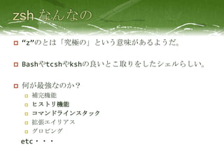 Zshって最強らしい