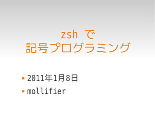 zsh で
    記号プログラミング

   2011年1月8日
   mollifier
 
