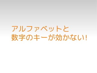 アルファベットと
数字のキーが効かない!
 