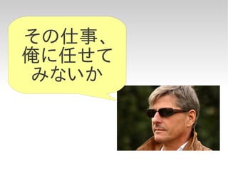 その仕事、
俺に任せて
みないか
 