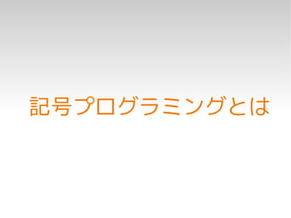 記号プログラミングとは
 
