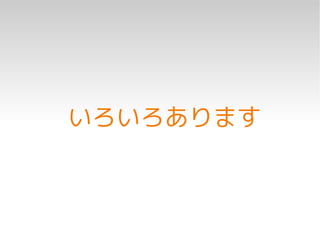 いろいろあります
 