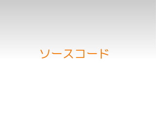 ソースコード
 