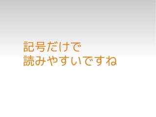 記号だけで
読みやすいですね
 