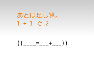 あとは足し算。
1 + 1 で 2


((____=___+___))
 