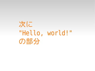 次に
"Hello, world!"
の部分
 